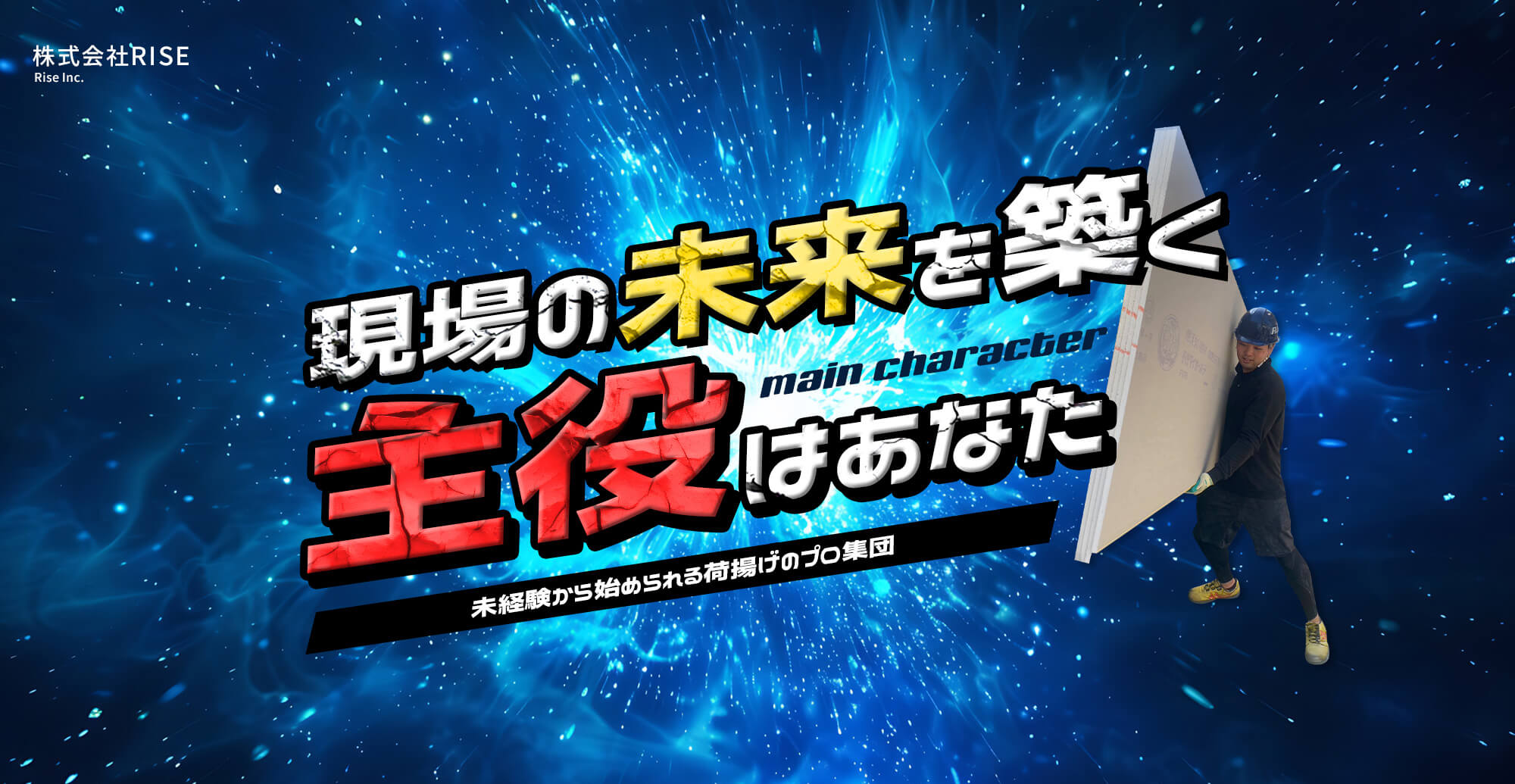 現場の未来を築く　 主役はあなた　